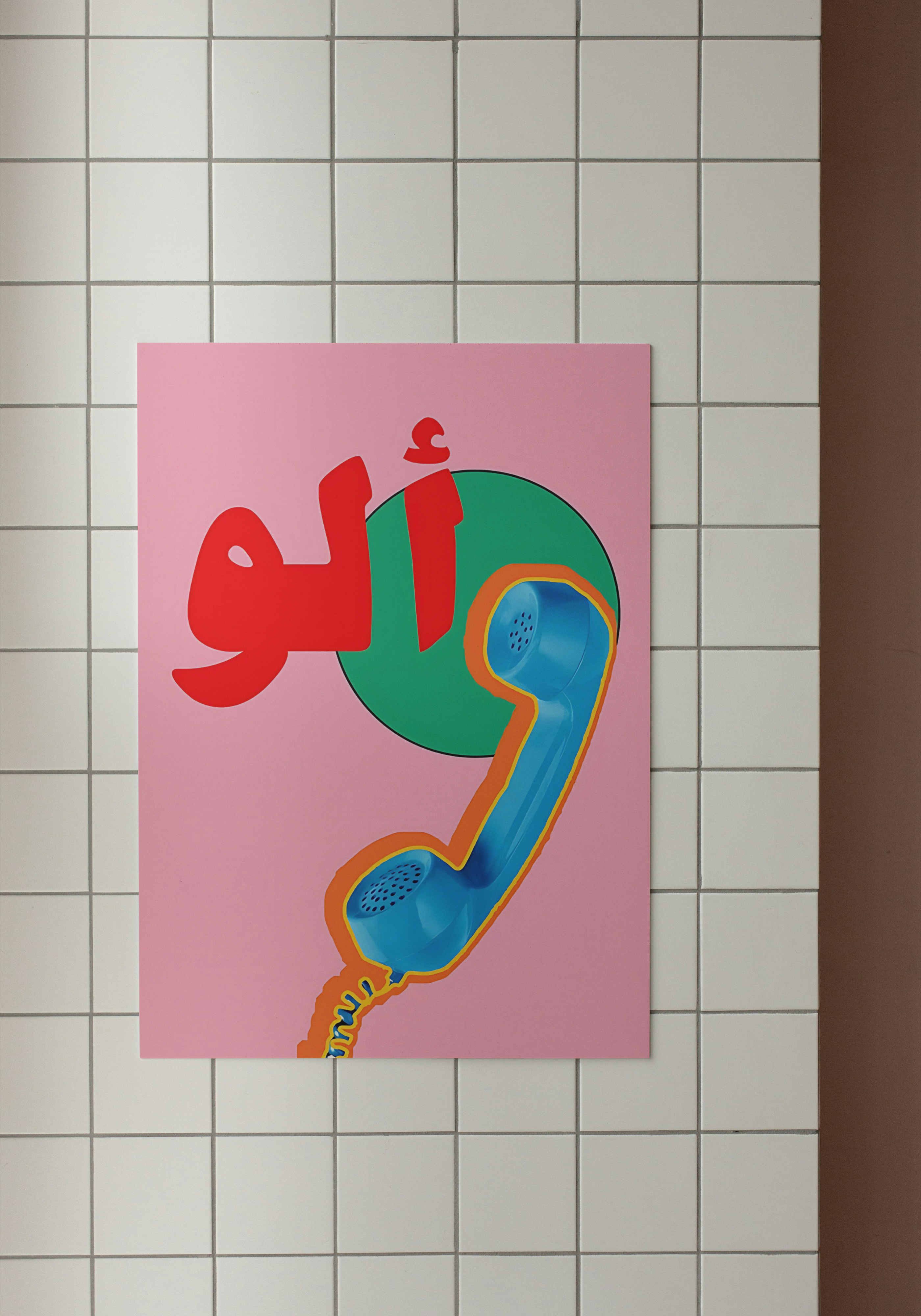 Alo Poster – Arabic Pop Art with Retro Phone Vibes